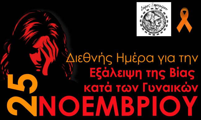 25Η ΝΟΕΜΒΡΙΟΥ ΔΗΜΟΣ ΞΗΡΟΜΕΡΟΥ1