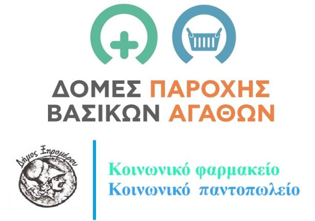 koinoniko farmakeio pantopoleio dimos xiromeroy