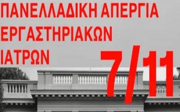 ΑΠΕΡΓΙΑ ΕΡΓΑΣΤΗΡΙΑΚΩΝ 700x435
