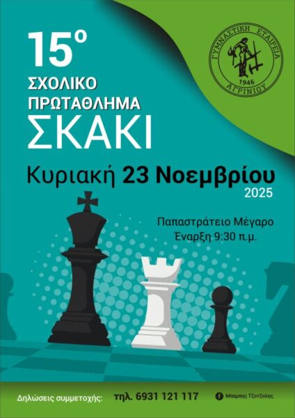 ΑΦΙΣΑ 15ο ΣΧΟΛΙΚΟ ΑΓΡΙΝΙΟΥ