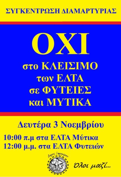 ΑΦΙΣΑ ΔΗΜΟΣ ΞΗΡΟΜΕΡΟΥ ΓΙΑ ΚΛΕΙΣΙΜΟ ΕΛΤΑ