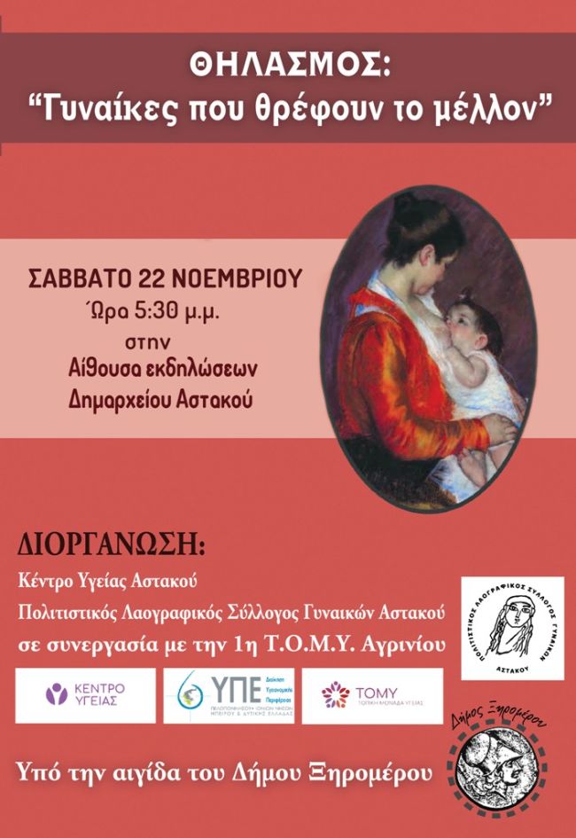 ΑΦΙΣΑ ΓΙΑ ΕΚΔΗΛΩΣΗ ΓΙΑ ΤΟ ΘΗΛΑΣΜΟ