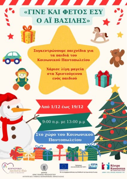 Αφίσα Γίνε Φέτος Εσύ Ο Άι Βασίλης 2025