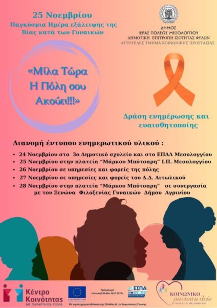 Αφίσα Μίλα Τώρα – Η Πόλη Σου Ακούει