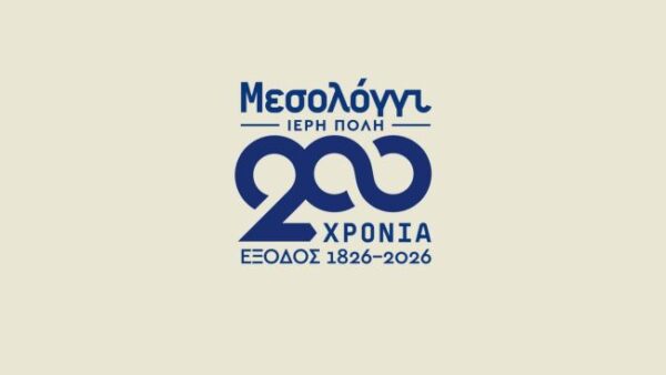 Μεσολόγγι Ιερή Πόλη 200 Χρόνια Έξοδος (1826–2026)
