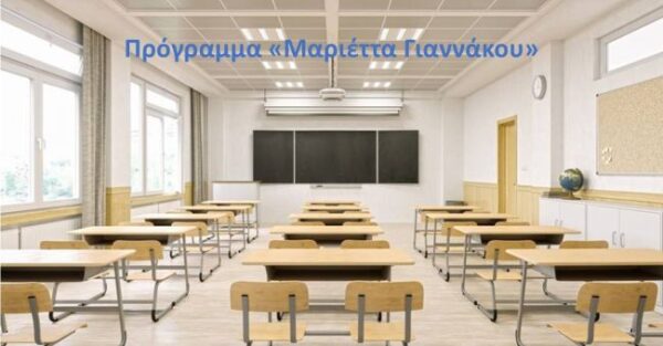 Πρόγραμμα Μαριέττα Γιαννάκου