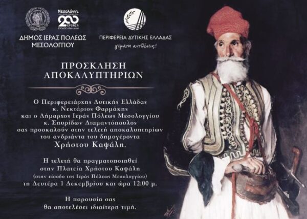 Πρόσκληση Αποκαλυπτήρια Ανδριάντα Χρήστου Καψάλη