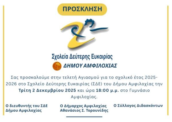 ΣΔΕ.ΔΗΜΟΥ ΑΜΦΙΛΟΧΙΑΣ