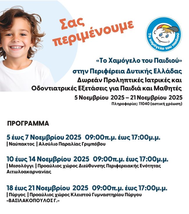 ΧΑΜΟΓΕΛΟ ΤΟΥ ΠΑΙΔΙΟΎ