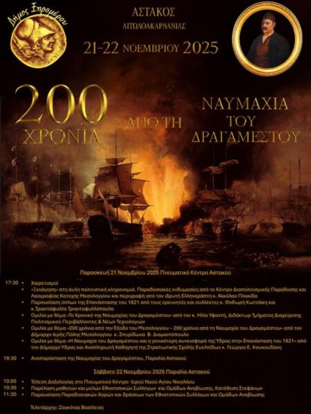 αφίσα εκδήλωσης για τα 200 χρόνια από τη ναυμαχία του Δραγαμέστου