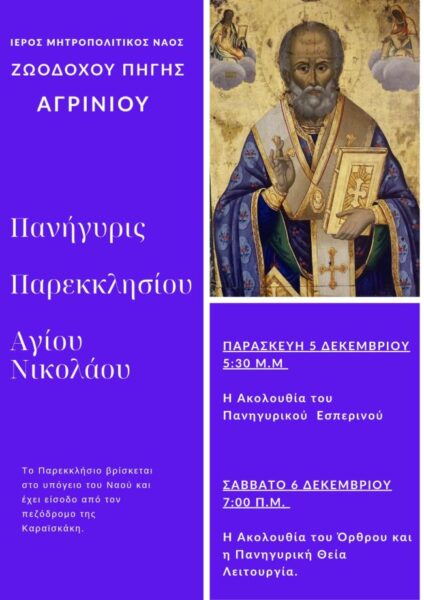 2025 12 06 Εορτή Αγίου Νικολάου