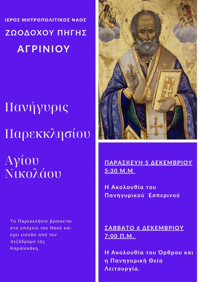 2025 12 06 Εορτή Αγίου Νικολάου