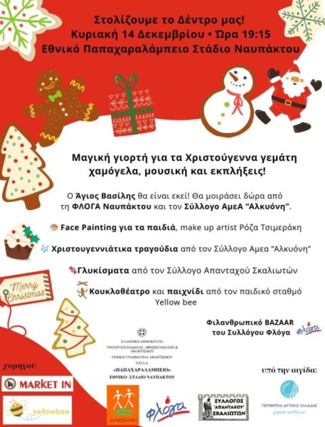 20251209 ΑΦΙΣΑ Στολισμός δέντρου Παπαχαραλάμπειο