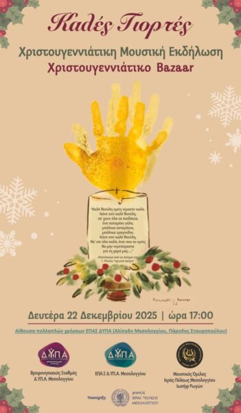 Αφίσα Χριστουγεννιάτικο bazaar Ιωσήφ Ρωγών