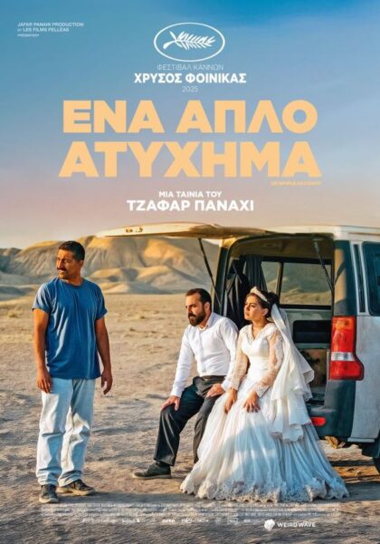 ΕΝΑ ΑΠΛΟ ΑΤΥΧΗΜΑ