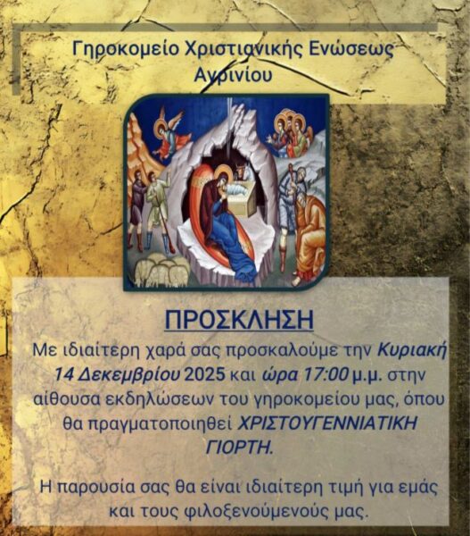 Εορτή Γηροκομείου