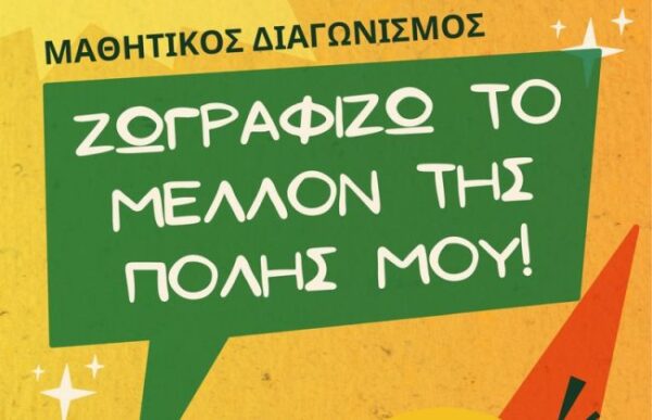 ΖΩΓΡΑΦΙΖΩ ΤΟ ΜΕΛΛΟΝ ΤΗΣ ΠΟΛΗΣ ΜΟΥ