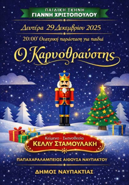 ΚΑΡΥΟΘΡΑΥΣΤΗΣ