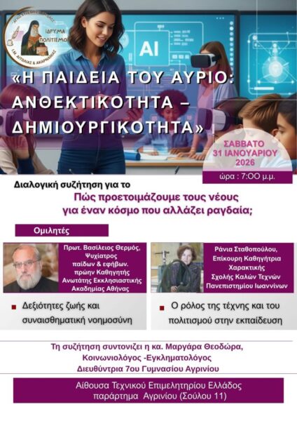 2026 01 31 Αγρίνιο, Εκδήλωση Ιδρύματος Πολιτισμού ΑΦΙΣΑ