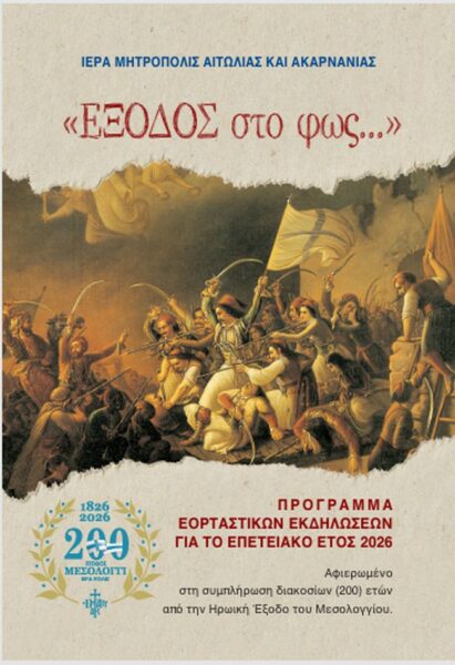 Επετειακό πρόγραμμα 2026