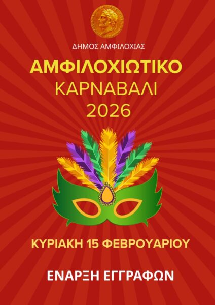 αμφιλοχιωτικο καρναβάλι 2026