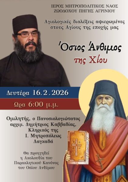 2026 02 16 Αγιολογική ΑΡΧΙΜ ΔΗΜΗΤΡΙΟΣ ΚΑΒΒΑΔΙΑΣ