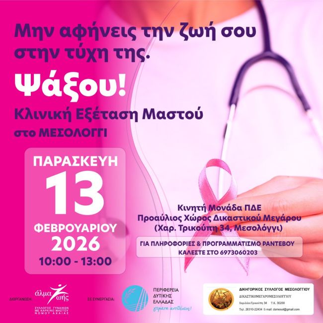 20260210 Κλινική εξέταση μαστού φωτο