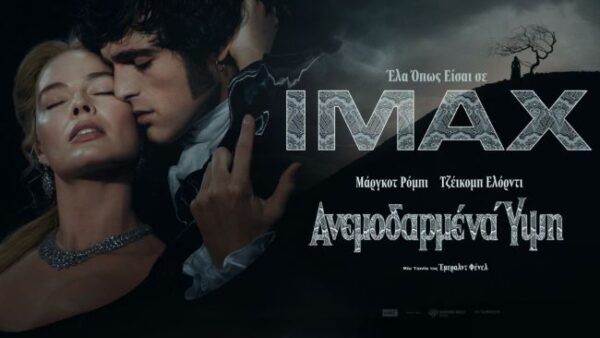 anemodarmena ypsi 12 fevrouariou stous kinimatografous main