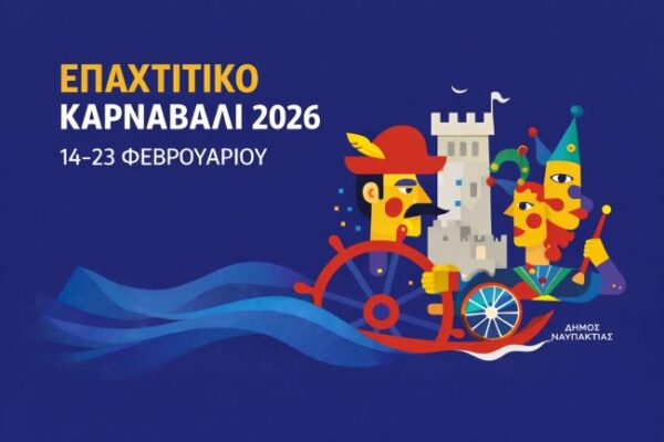ΕΠΑΧΤΙΤΙΚΟ ΚΑΡΝΑΒΑΛΙ 2026