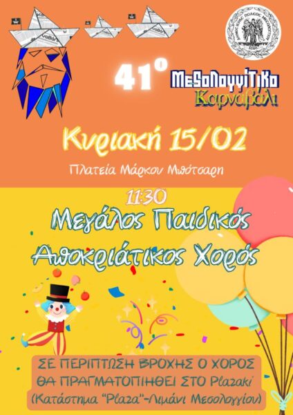 Μεγάλος Παιδικός Αποκριάτικος Χορός