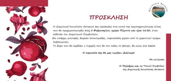 ΠΡΟΣΚΛΗΣΗ ΚΟΠΗ ΠΙΤΑΣ ΔΚ ΑΣΤΑΚΟΥ 5 ΦΕΒ 2026