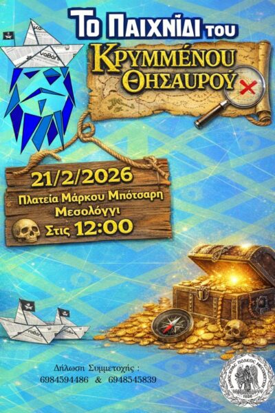 Παιχνίδι κρυμμένου θησαυρού