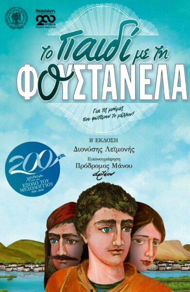 Το παιδί με τη φουστανέλα
