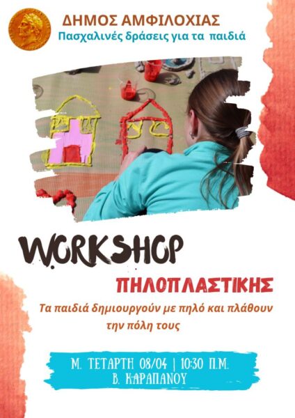 workshop για παιδιά