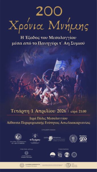 Αφίσα Μεσολόγγι 1 4 2026