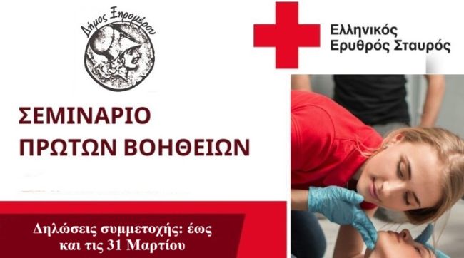 ΠΡΩΤΕΣ ΒΟΗΘΕΙΕΣ ΔΗΜΟΥ ΞΗΡΟΜΕΡΟΥ