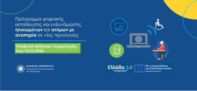 Πρόγραμμα Ψηφιακής εκπαίδευσης και ενδυνάμωσης ηλικιωμένων