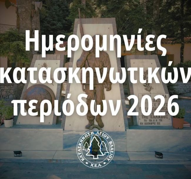 κατασκήνωση 2026
