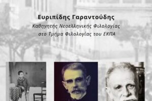 Σχολή Τοπικής Ιστορίας ΓΕΑ: “Η ποίηση του Παλαμά και η Αιτωλοακαρνανία”