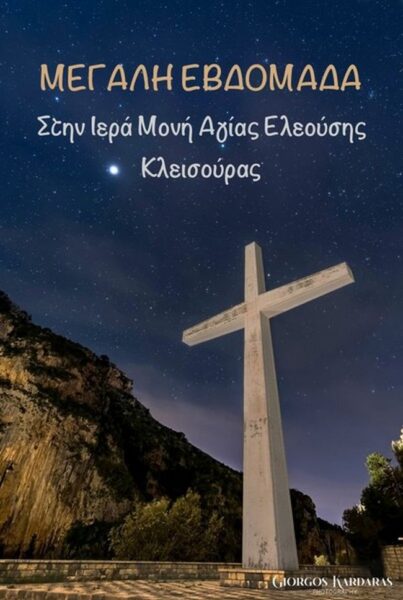 agia eleousa megali evdomada 1