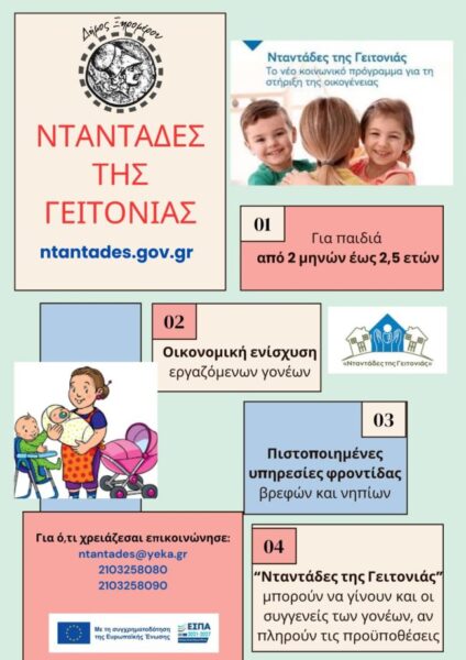 ΝΤΑΝΤΑΔΕΣ ΤΗΣ ΓΕΙΤΟΝΙΑΣ 1