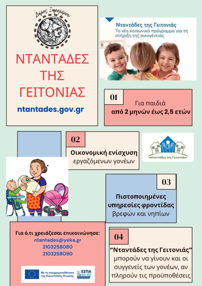 ΝΤΑΝΤΑΔΕΣ ΤΗΣ ΓΕΙΤΟΝΙΑΣ 1