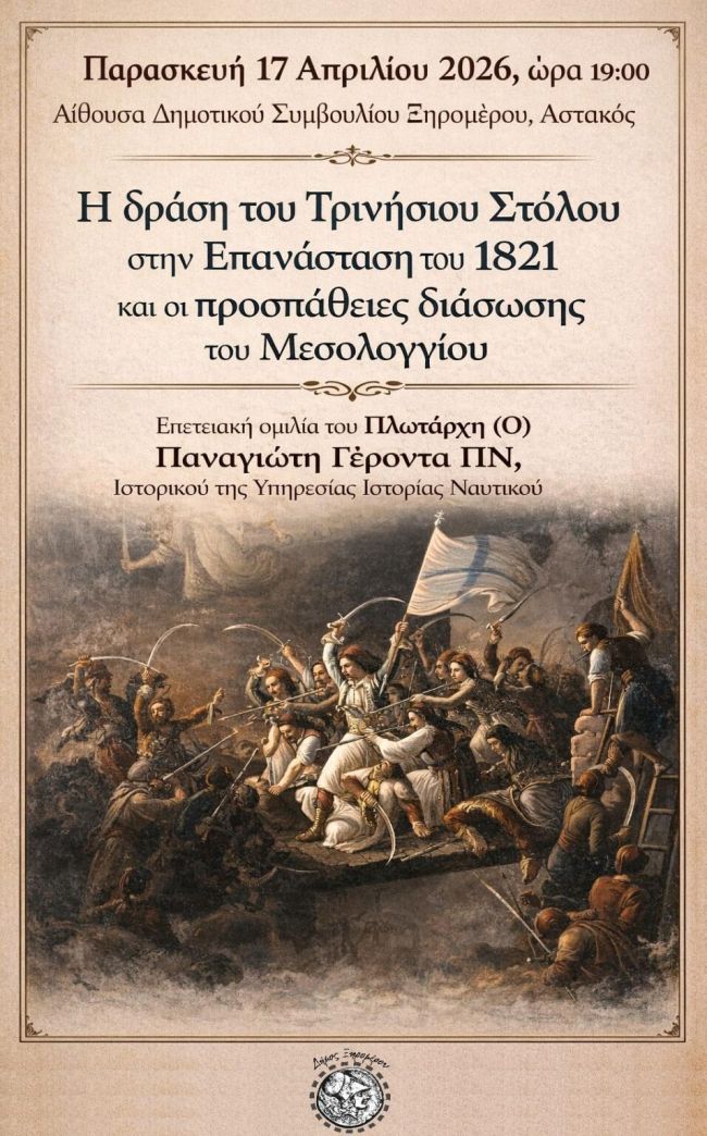 ΑΦΙΣΑ ΕΣΠΕΡΙΔΑ ΣΤΟΝ ΑΣΤΑΚΟ 17 ΑΠΡ 2026 956x1536