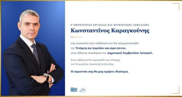 ΕΚΔΗΛΩΣΗ ΑΣΤΑΚΟΣ ΚΩΣΤΑΣ ΚΑΡΑΓΚΟΥΝΗΣ