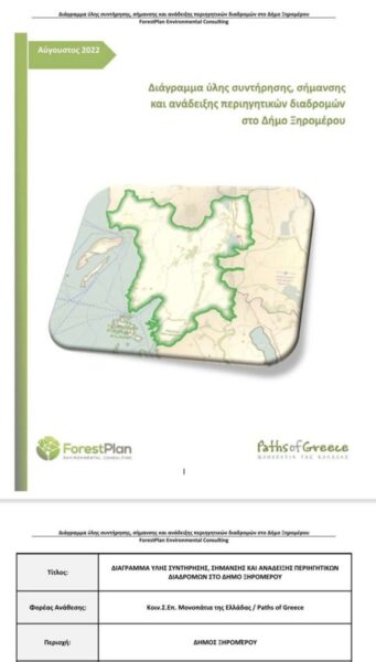 ΜΟΝΟΠΑΤΙΑ ΔΗΜΟΥ ΞΗΡΟΜΕΡΟΥ 7 ΑΠΡ 2026 4 1 768x1352