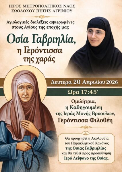 Οσία Γαβριηλία