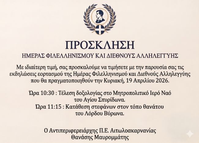 ΠΡΟΓΡΑΜΜΑ ΕΟΡΤΑΣΜΟΥ ΗΜΕΡΑΣ ΦΙΛΕΛΛΗΝΙΣΜΟΥ