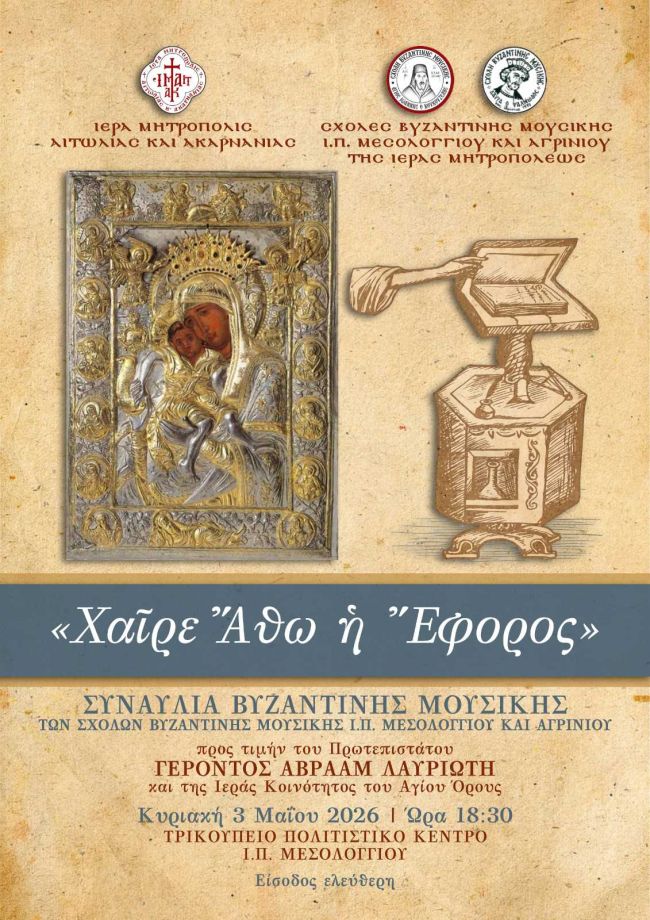 Συναυλία Άξιον Εστί