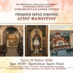 Άγιος Κωνσταντίνος, Υποδοχή Αγίου Φανουρίου, ΑΦΙΣΑ