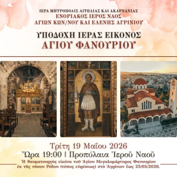 Άγιος Κωνσταντίνος, Υποδοχή Αγίου Φανουρίου, ΑΦΙΣΑ